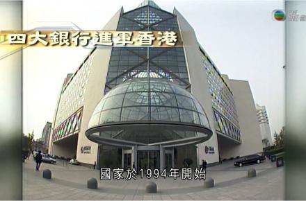 《江山有志》第三十四集：四大銀行進軍香港