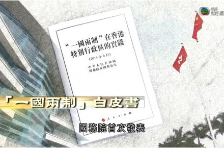 《江山有志》第三十七集：「一國兩制」白皮書