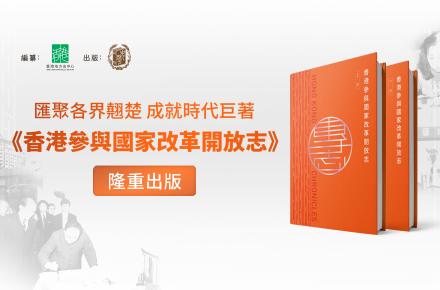 《香港志》第二冊《香港參與國家改革開放志》正式出版