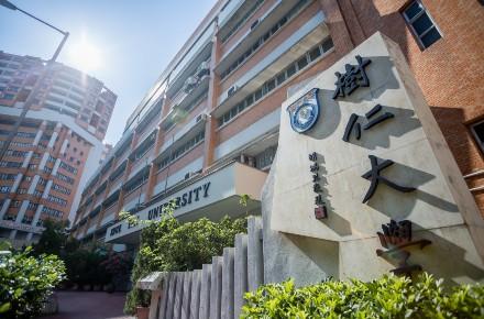 香港首間私立大學樹仁大學創辦51周年