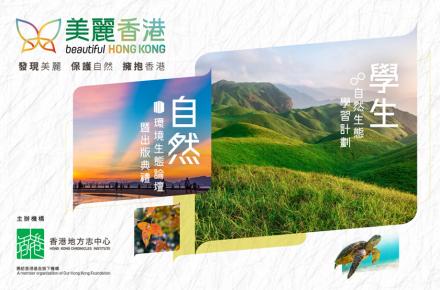 中小學生自然生態學習計劃及《香港志．自然》出版典禮暨環境生態論壇