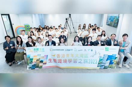 「香港青年大灣區生態環境學習之旅」正式啟動 促香港青年認識國家環境保護及生態保育工作