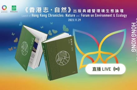 【現場直播】《香港志•自然》出版典禮暨環境生態論壇