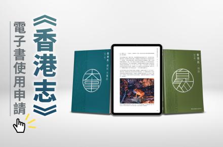 使用《香港志》電子書作研究或教學用途申請