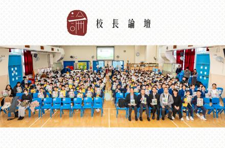 校長論壇：如何激發學生欣賞香港的自然之美