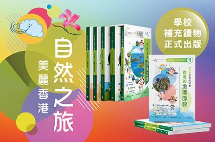 《美麗香港——自然之旅》學校補充讀物