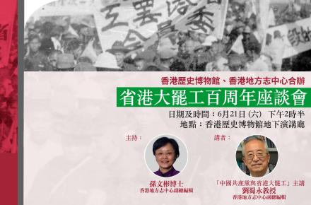中心與香港歷史博物館合辦 省港大罷工百周年座談會