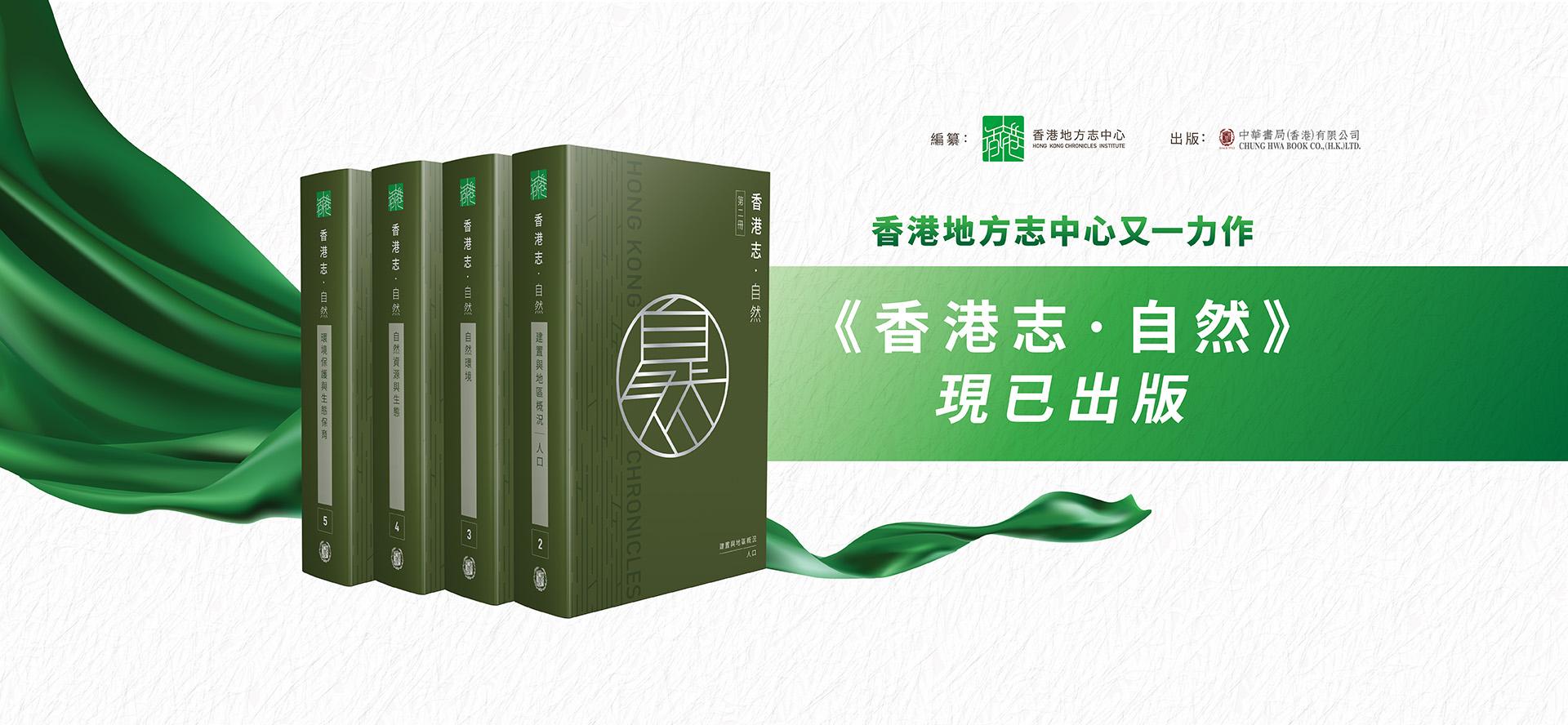 《香港志．自然》現已出版