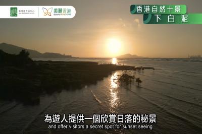 【香港自然十景】第七位－白泥觀日（下白泥）