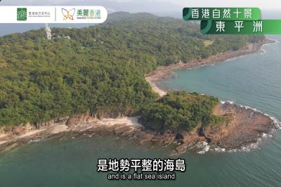 【香港自然十景】第九位－東平海角（東平洲）