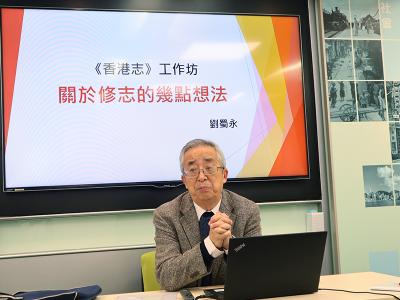 劉蜀永教授舉行《關於修志的幾點想法》培訓工作坊