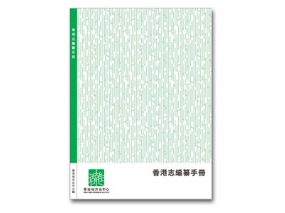 《香港志編纂手冊》付印出版