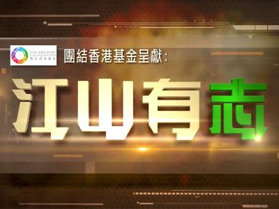 無綫電視「江山有志」節目特輯