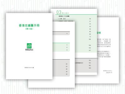 完成修訂《香港志編纂手冊（第三版）》