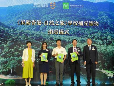 「美麗香港•中小學生自然生態學習計劃」之學校補充讀物出版項目正式公布