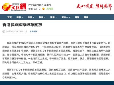 香港文匯網「香港參與國家改革開放」專題報道