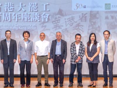 「省港大罷工百週年」座談會圓滿舉行